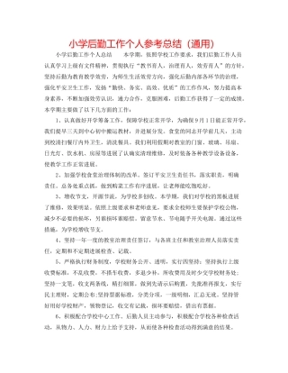 小学后勤工作个人参考总结（通用）