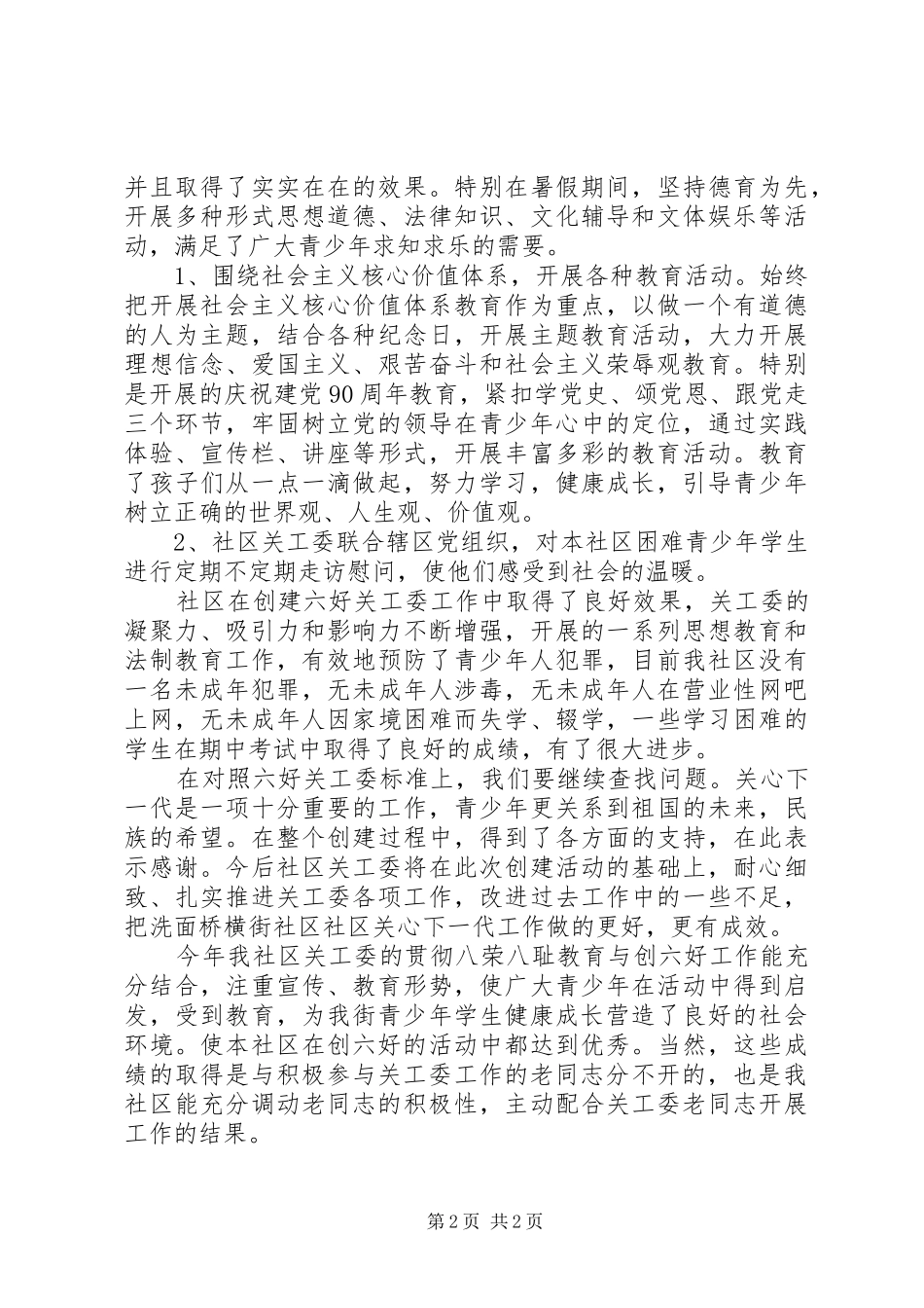 关工委考核自查报告_第2页