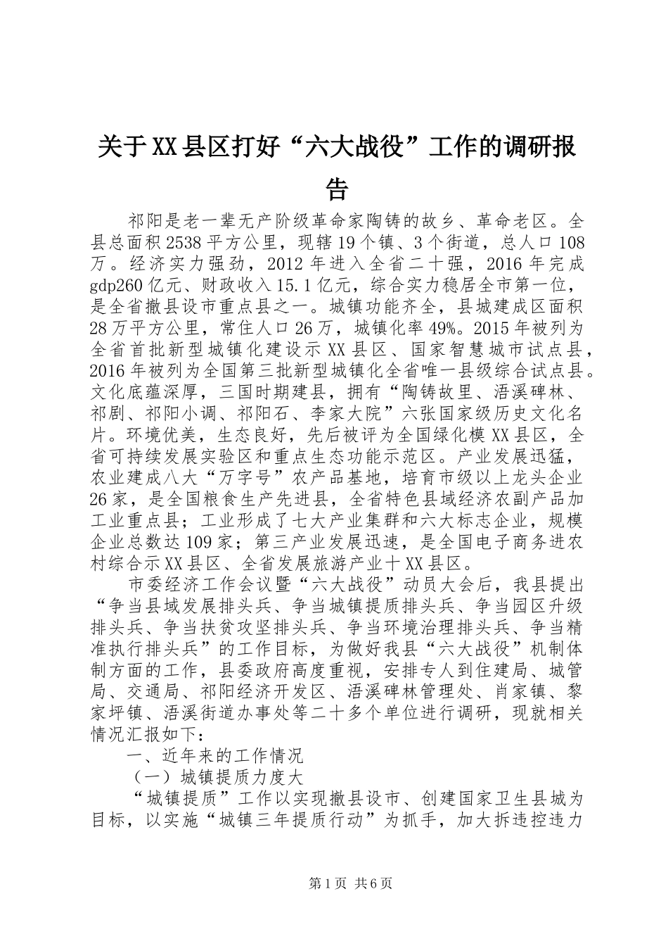 关于XX县区打好“六大战役”工作的调研报告_第1页