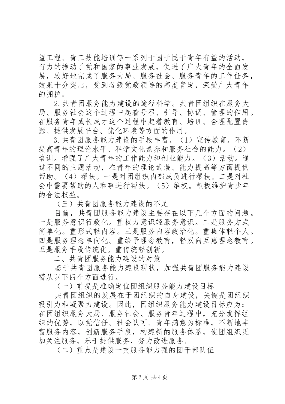 共青团服务建设工作调研报告_第2页