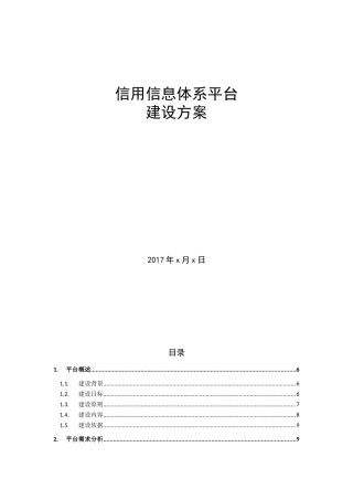 信用信息平台建设方案培训资料