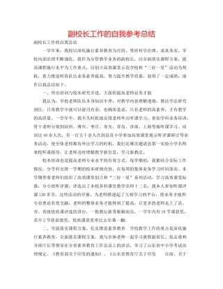 副校长工作的自我参考总结