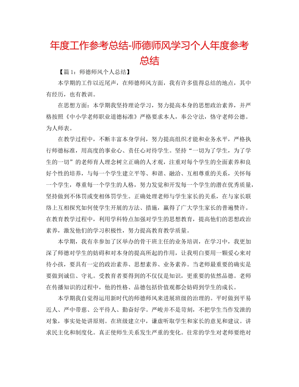 2021年度工作参考总结师德师风学习个人年度参考总结_第1页