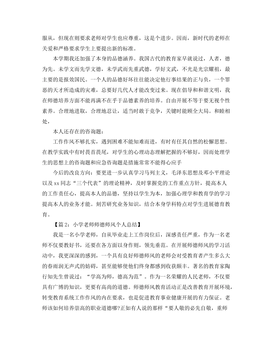 2021年度工作参考总结师德师风学习个人年度参考总结_第2页