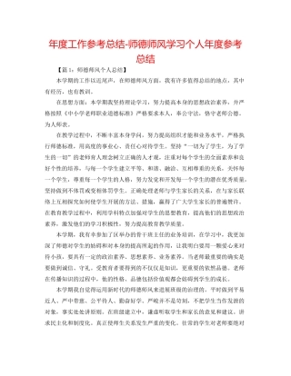 2021年度工作参考总结师德师风学习个人年度参考总结
