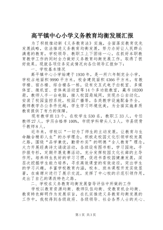 高平镇中心小学义务教育均衡发展汇报