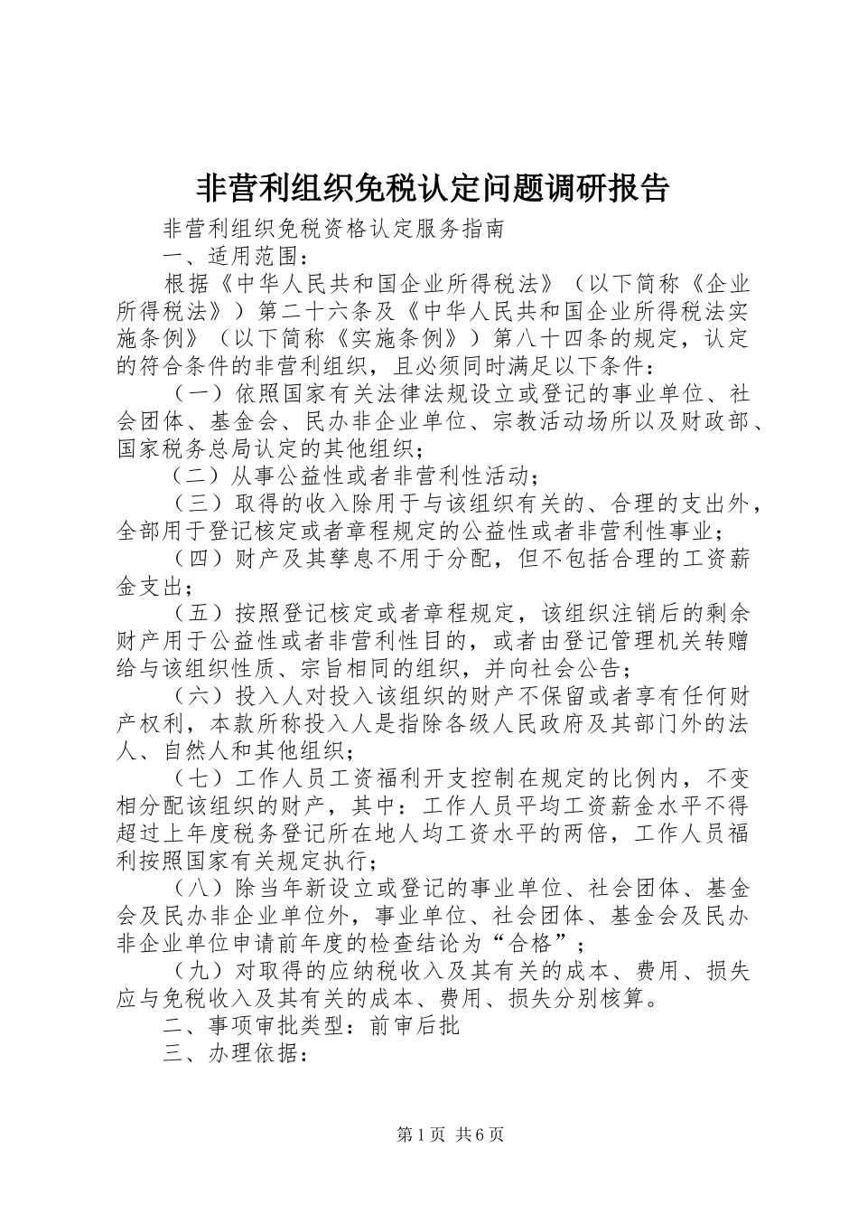 非营利组织免税认定问题调研报告_第1页