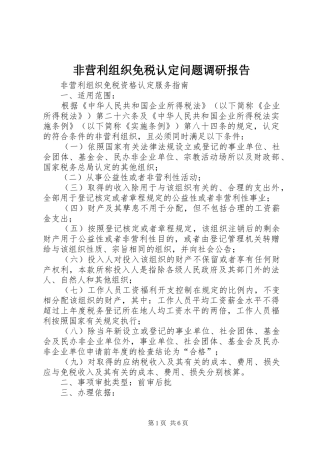 非营利组织免税认定问题调研报告