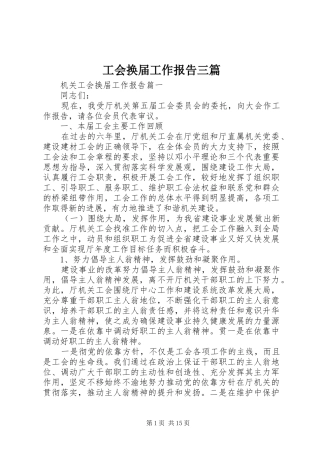 工会换届工作报告三篇