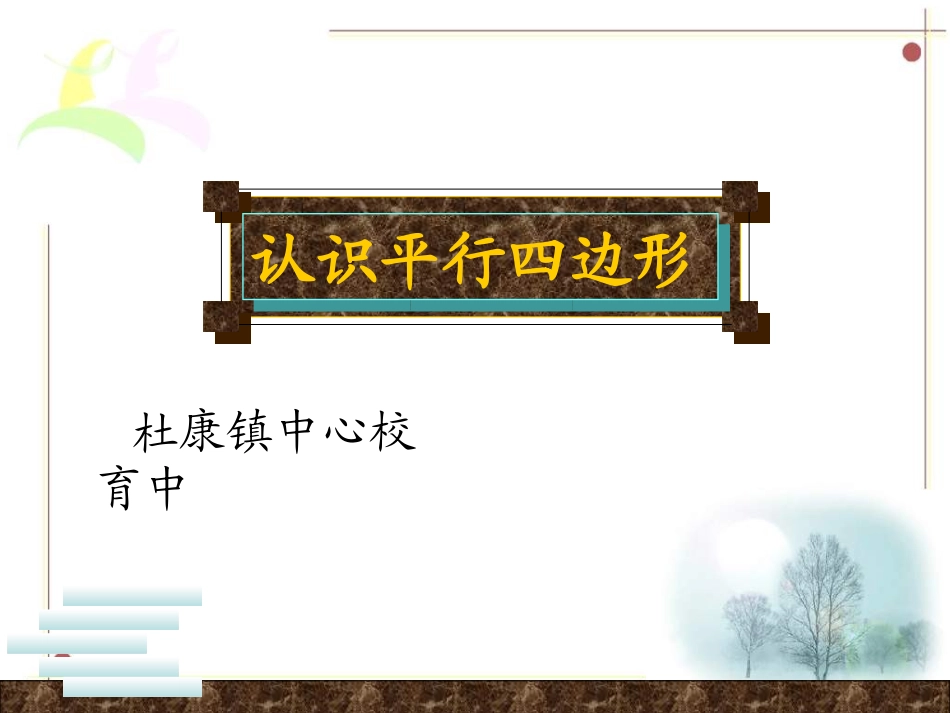 人教版四年级数学上册《认识平行四边形》PPT课件_第2页
