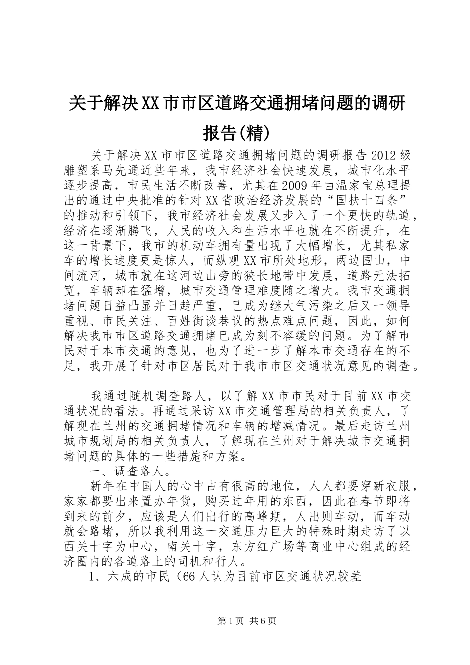 关于解决XX市市区道路交通拥堵问题的调研报告(精)_第1页