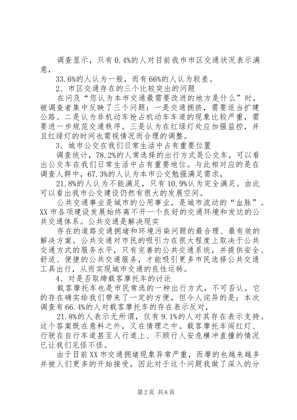 关于解决XX市市区道路交通拥堵问题的调研报告(精)_第2页