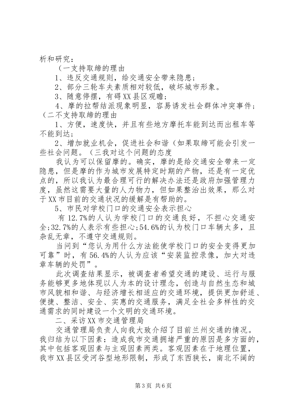 关于解决XX市市区道路交通拥堵问题的调研报告(精)_第3页
