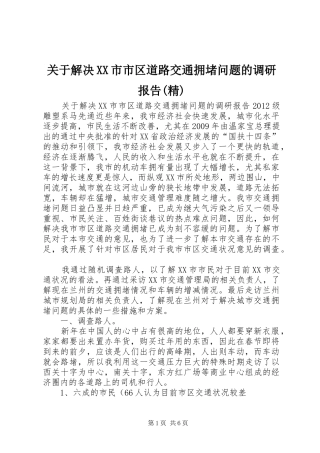 关于解决XX市市区道路交通拥堵问题的调研报告(精)