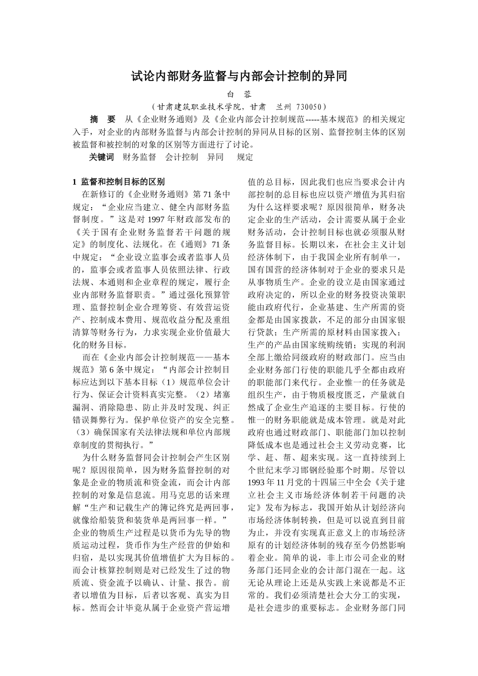 试论内部财务监督与内部会计控制的异同_第1页