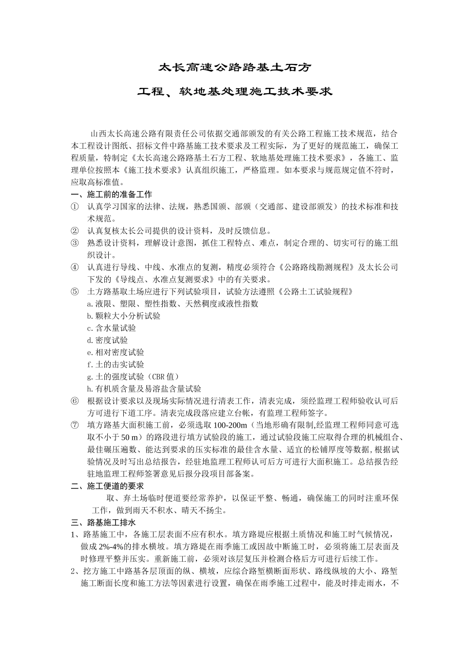 太长高速公路路基工程施工技术要求_第1页