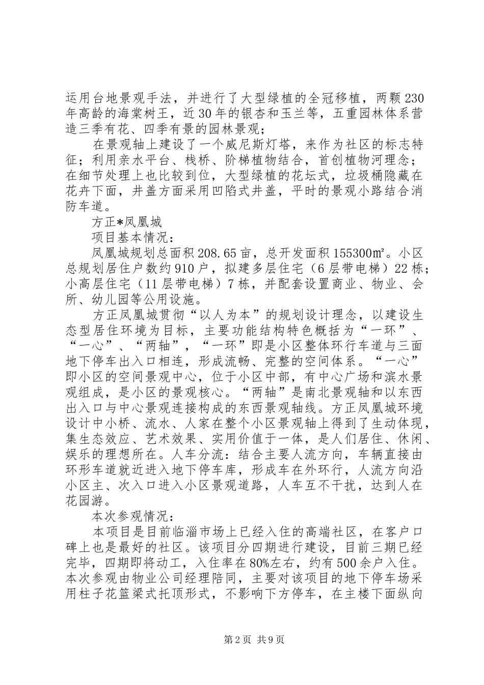 工程项目考察报告(共5篇)_第2页