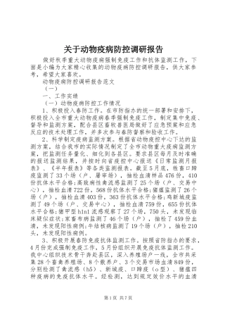 关于动物疫病防控调研报告
