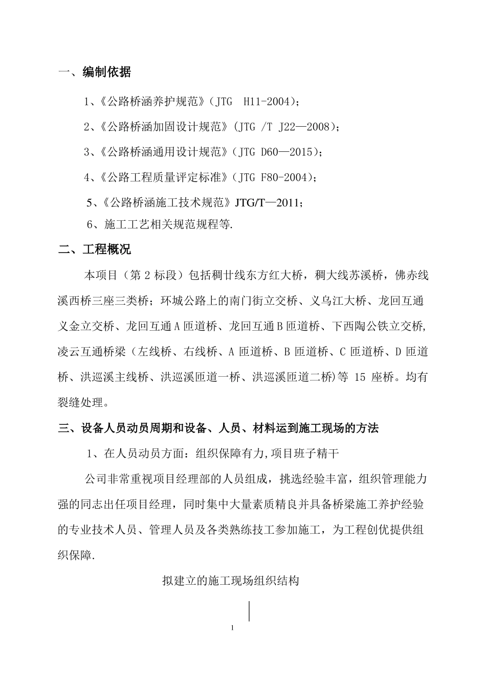裂缝封闭专项施工方案_第1页