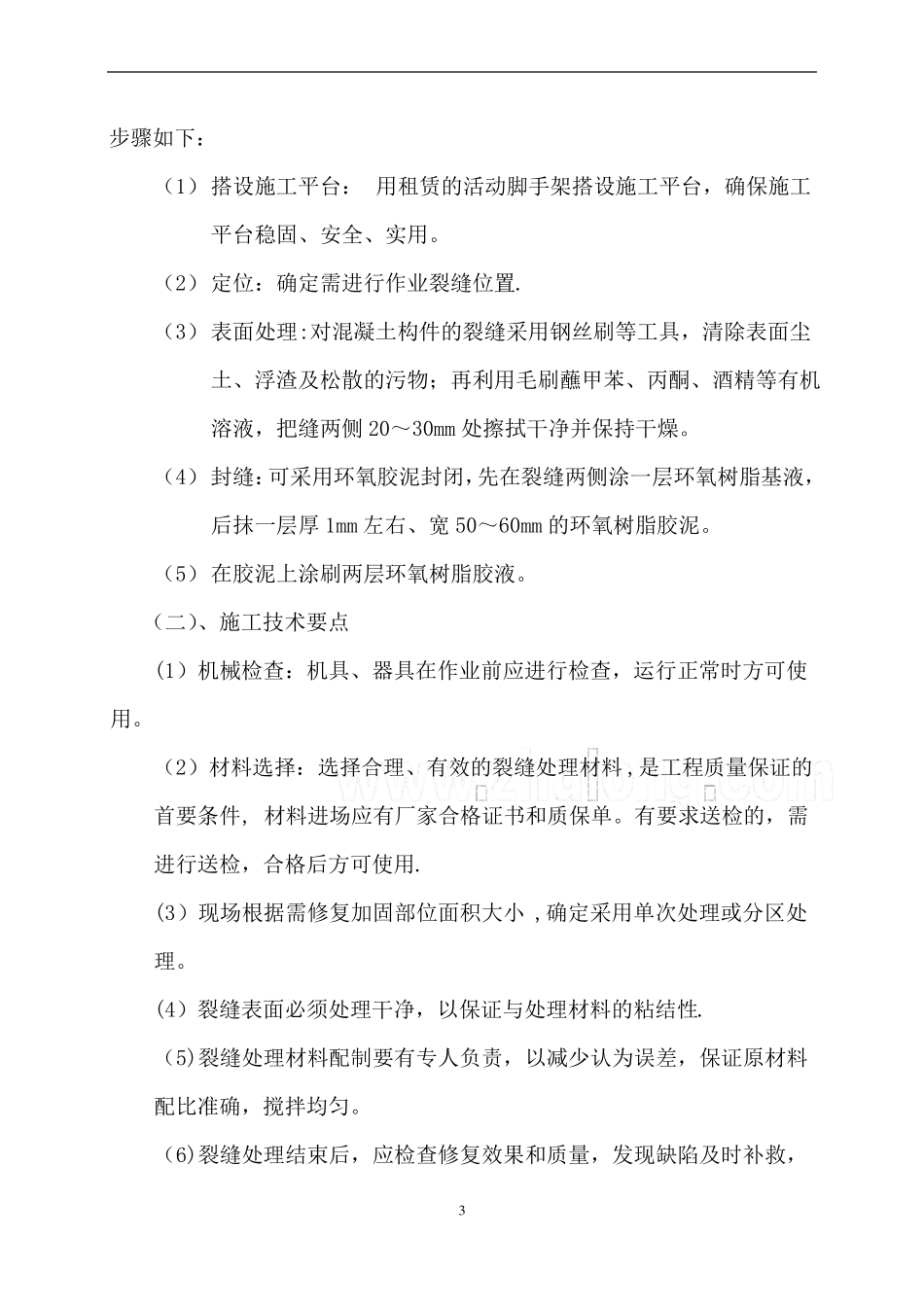 裂缝封闭专项施工方案_第3页