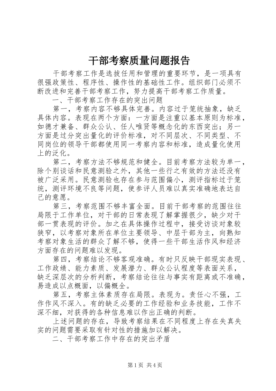 干部考察质量问题报告_第1页