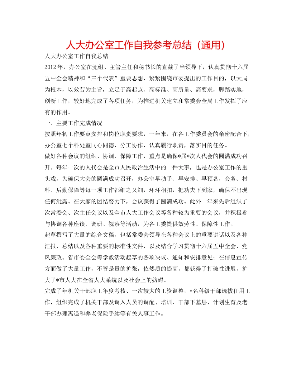 人大办公室工作自我参考总结（通用）_第1页