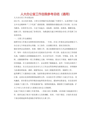 人大办公室工作自我参考总结（通用）
