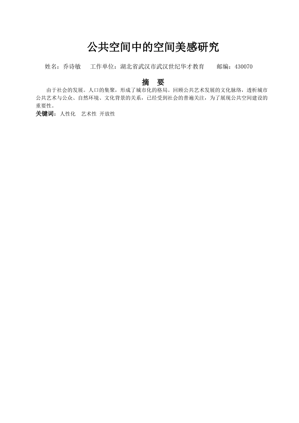 乔诗敏-公共空间中的美感研究1_第2页