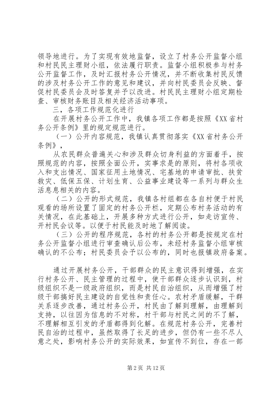 村务公开自查报告[合集5篇]_第2页