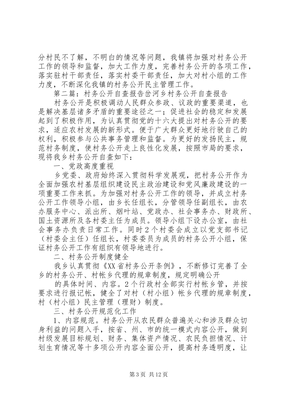 村务公开自查报告[合集5篇]_第3页