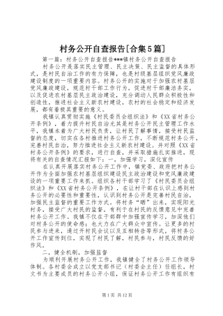村务公开自查报告[合集5篇]