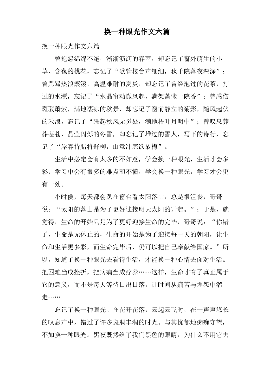 换一种眼光作文六篇_第1页
