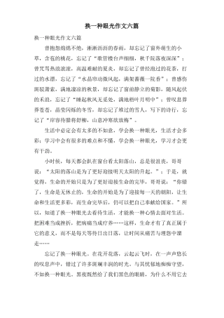 换一种眼光作文六篇