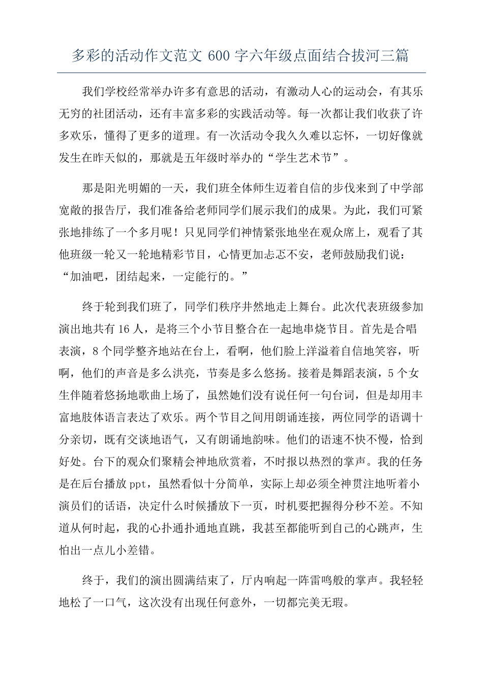 多彩的活动作文范文600字六年级点面结合拔河三篇_第1页