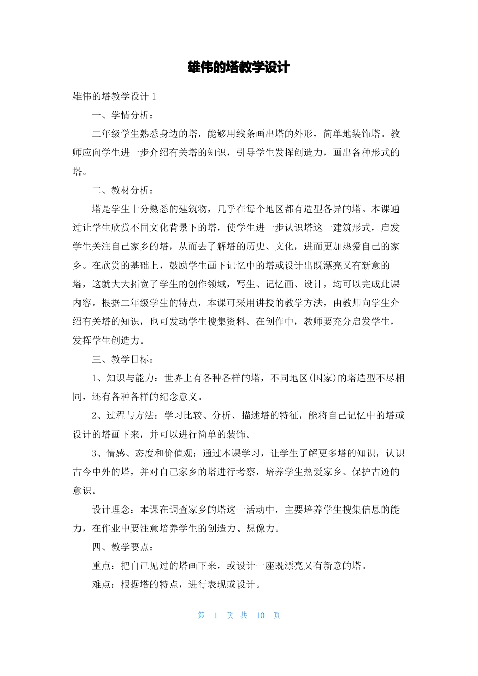 雄伟的塔教学设计_第1页