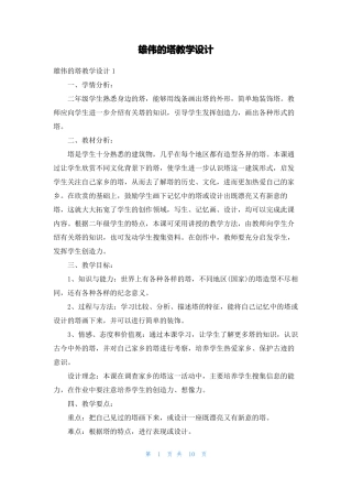 雄伟的塔教学设计