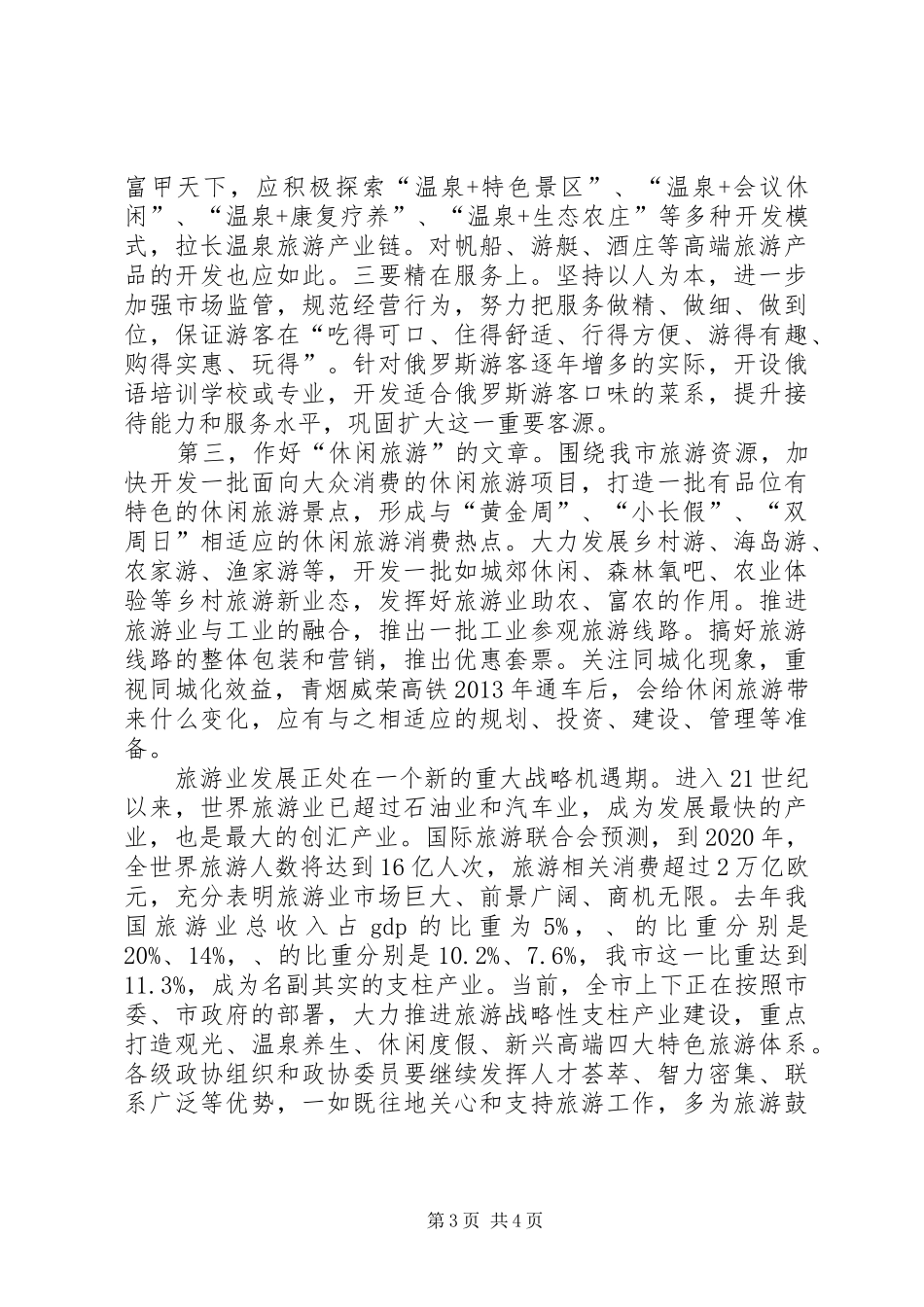 打造品牌旅游项目建设情况视察报告_第3页