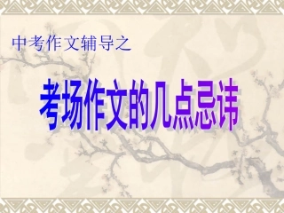 2014届中考语文考点之作文专题辅导课件33