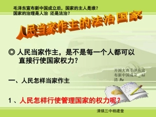 人民当家作主的法治国家用