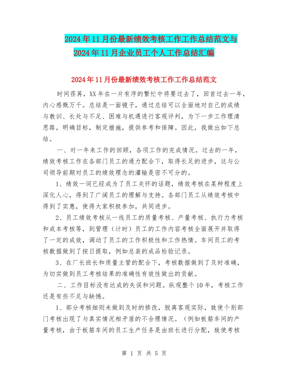 2024年11月份最新绩效考核工作工作总结范文与2024年11月企业员工个人工作总结汇编_第1页