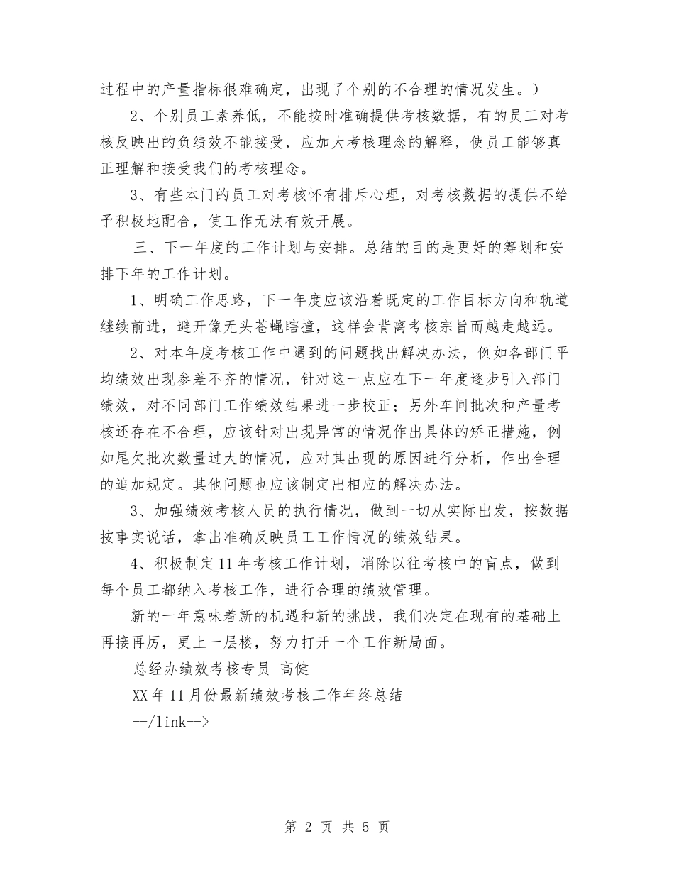 2024年11月份最新绩效考核工作工作总结范文与2024年11月企业员工个人工作总结汇编_第2页