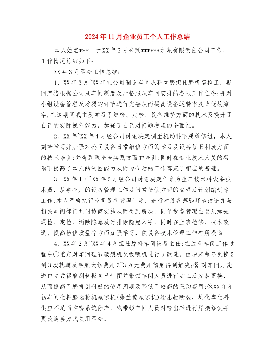 2024年11月份最新绩效考核工作工作总结范文与2024年11月企业员工个人工作总结汇编_第3页