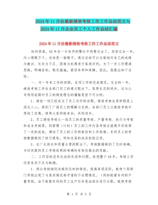 2024年11月份最新绩效考核工作工作总结范文与2024年11月企业员工个人工作总结汇编