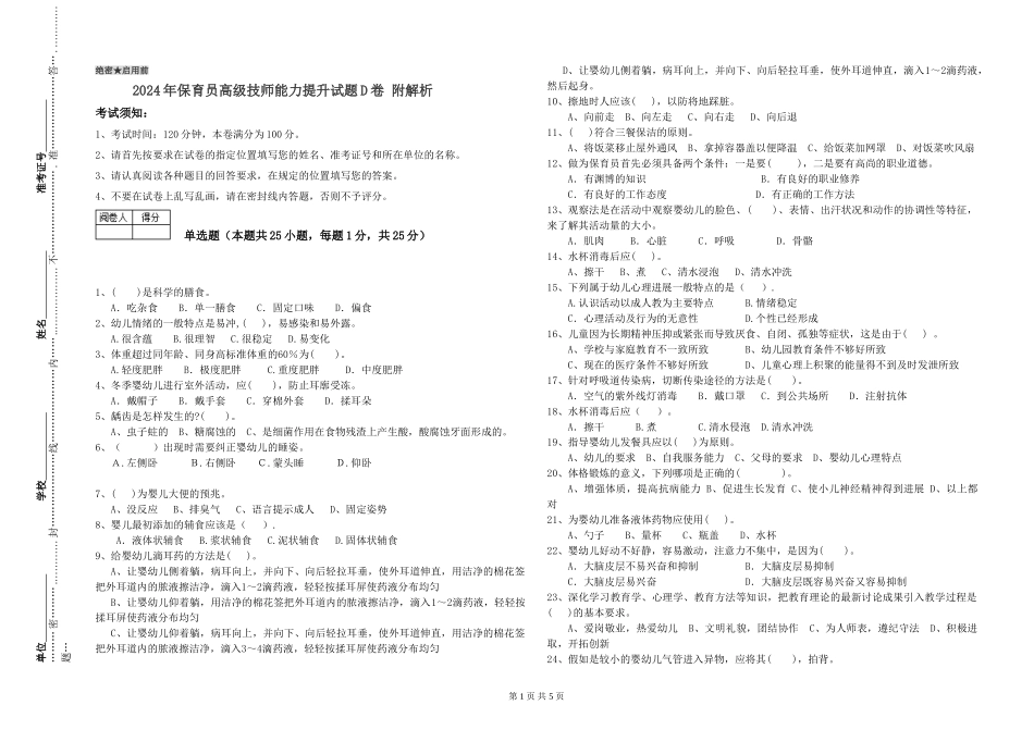 2024年保育员高级技师能力提升试题D卷-附解析_第1页