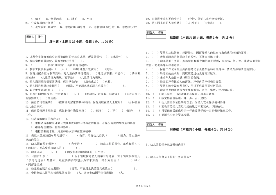 2024年保育员高级技师能力提升试题D卷-附解析_第2页