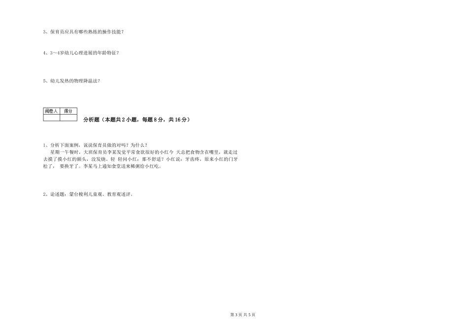 2024年保育员高级技师能力提升试题D卷-附解析_第3页