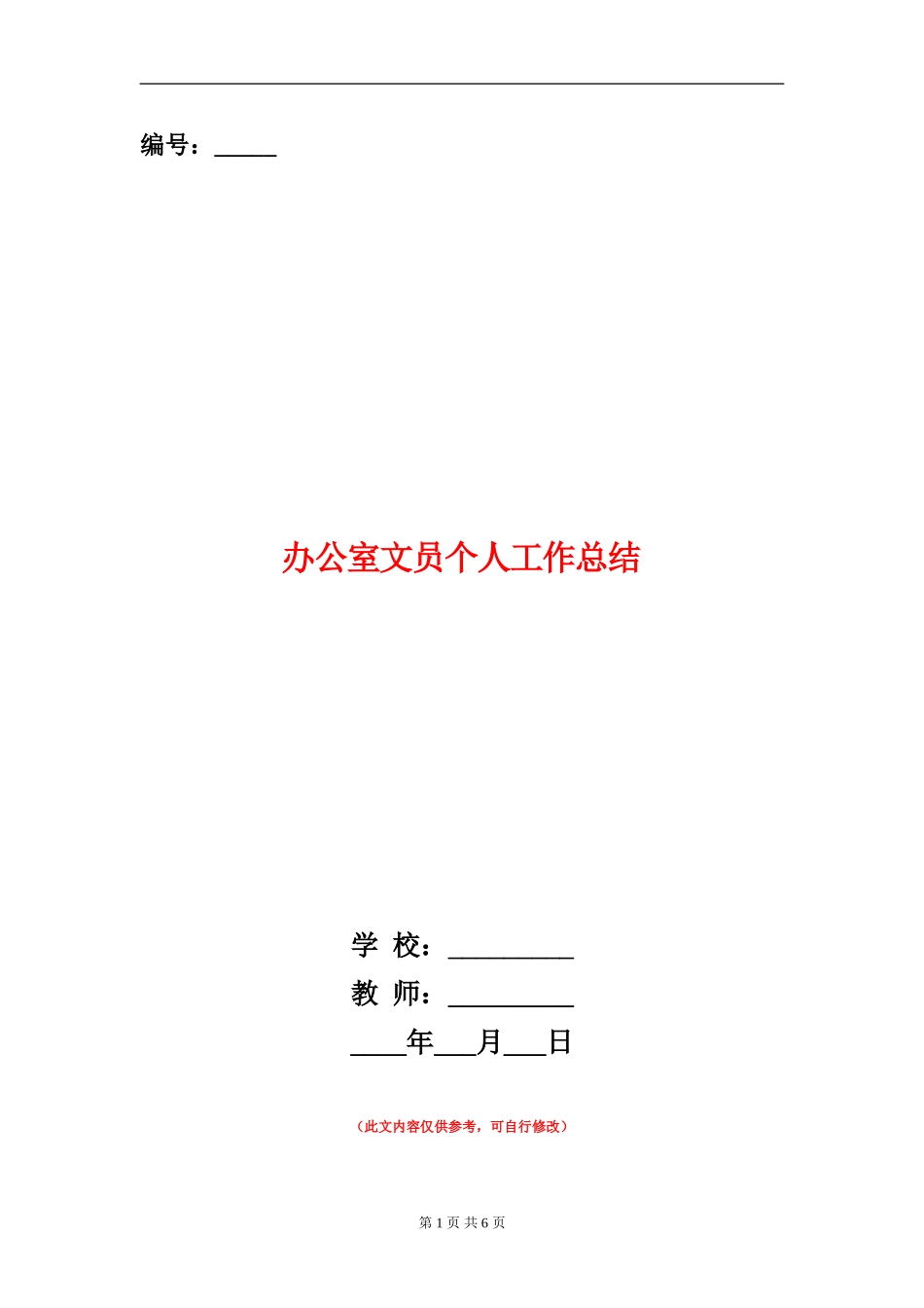 办公室文员个人工作总结_第1页