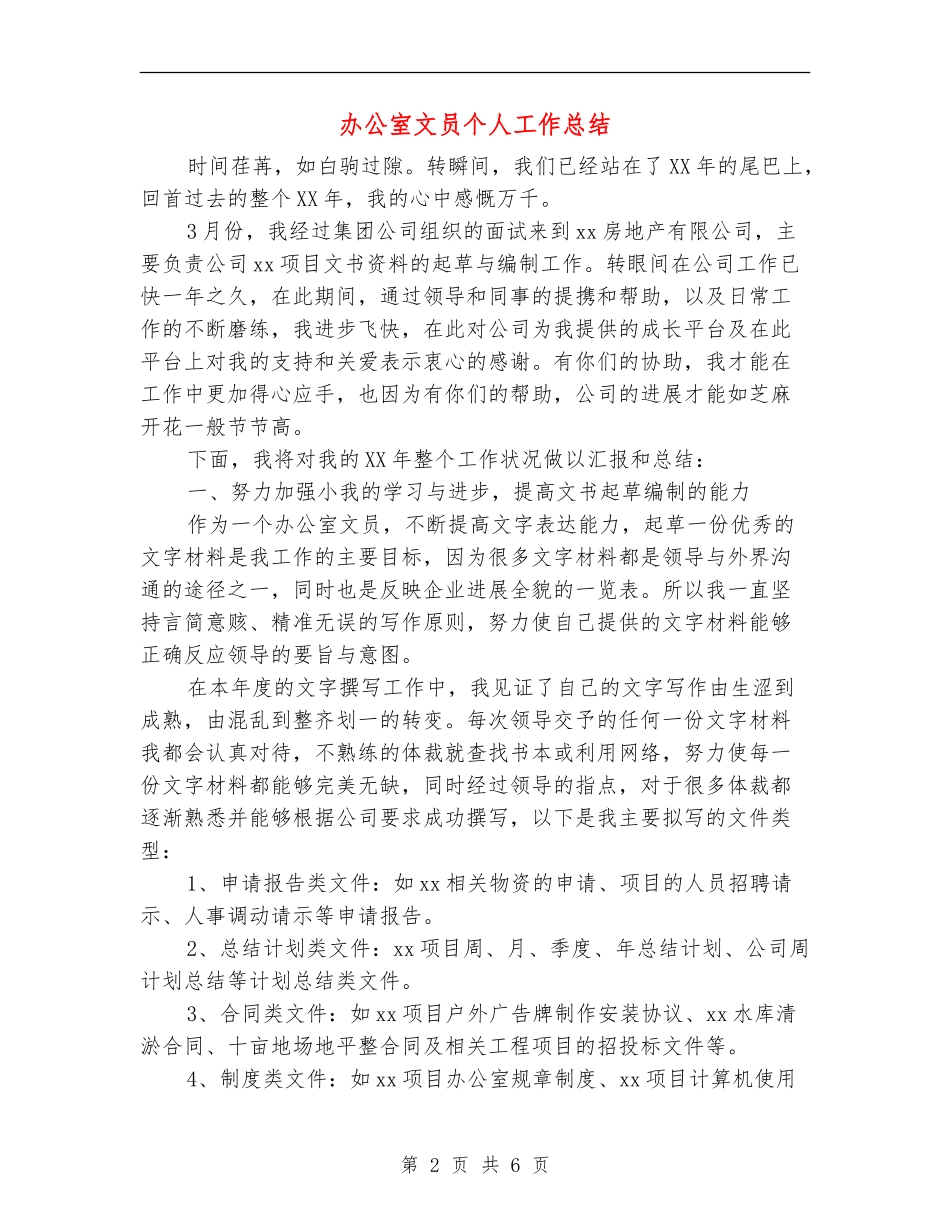 办公室文员个人工作总结_第2页
