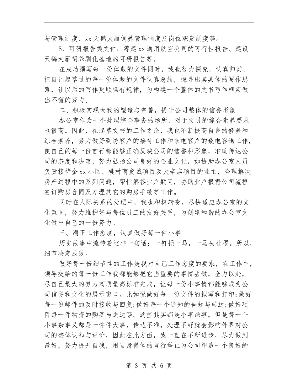 办公室文员个人工作总结_第3页