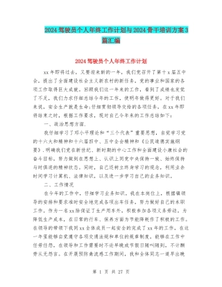 2024驾驶员个人年终工作计划与2024骨干培训方案3篇汇编